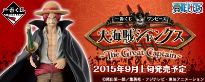 一番くじ ワンピース 大海賊シャンクス ~The Great Captain~
