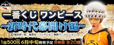 一番くじ ワンピース ~新時代幕開け編~