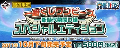 一番くじ ワンピース~新時代幕開け編~スペシャルエディション