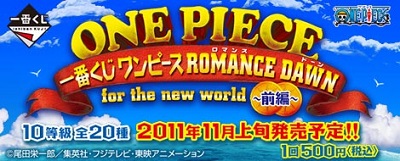 一番くじ ワンピース ROMANCE DAWN for the new world~前編~