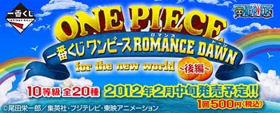一番くじ ワンピース ROMANCE DAWN for the new world~後編~