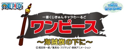 一番くじきゅんキャラわーるど ワンピース~海賊旗の下に~