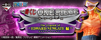 一番くじ ワンピース ~The Legend of EDWARD・NEWGATE編~