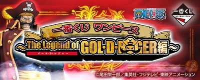 一番くじ ワンピース ~The Legend of GOL・D・ROGER編~