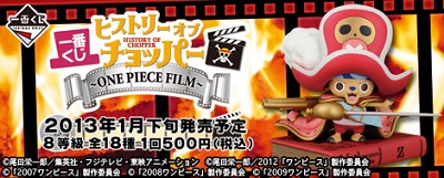 一番くじ ヒストリーオブチョッパー ~ONE PIECE FILM~