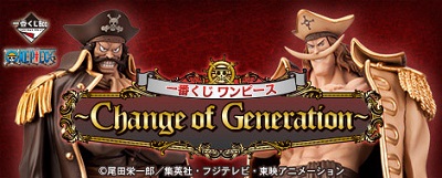 一番くじ ワンピース ~Change of Generation~