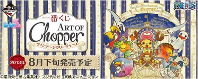一番くじ ART OF Chopper 『ヴィンテージクリーチャーズ』