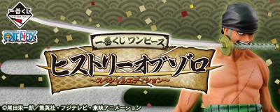 一番くじ ワンピース ヒストリーオブゾロ~スペシャルエディション~
