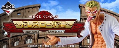 一番くじ ワンピース ~ドレスローザ編~